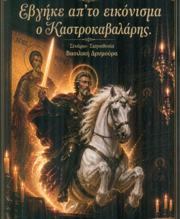  Θεατρική παράσταση για τον Άγιο Μηνά τον πολιούχο του Μεγάλου Κάστρου