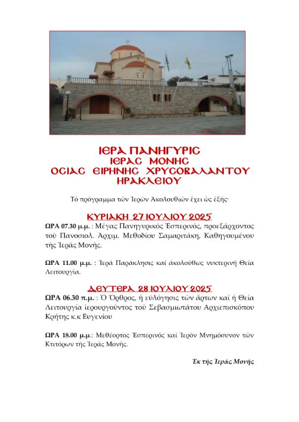 Πρόγραμμα πανηγύρεως Ιεράς Μονής Αγίας Ειρήνης Χρυσοβαλάντου Ηρακλείου