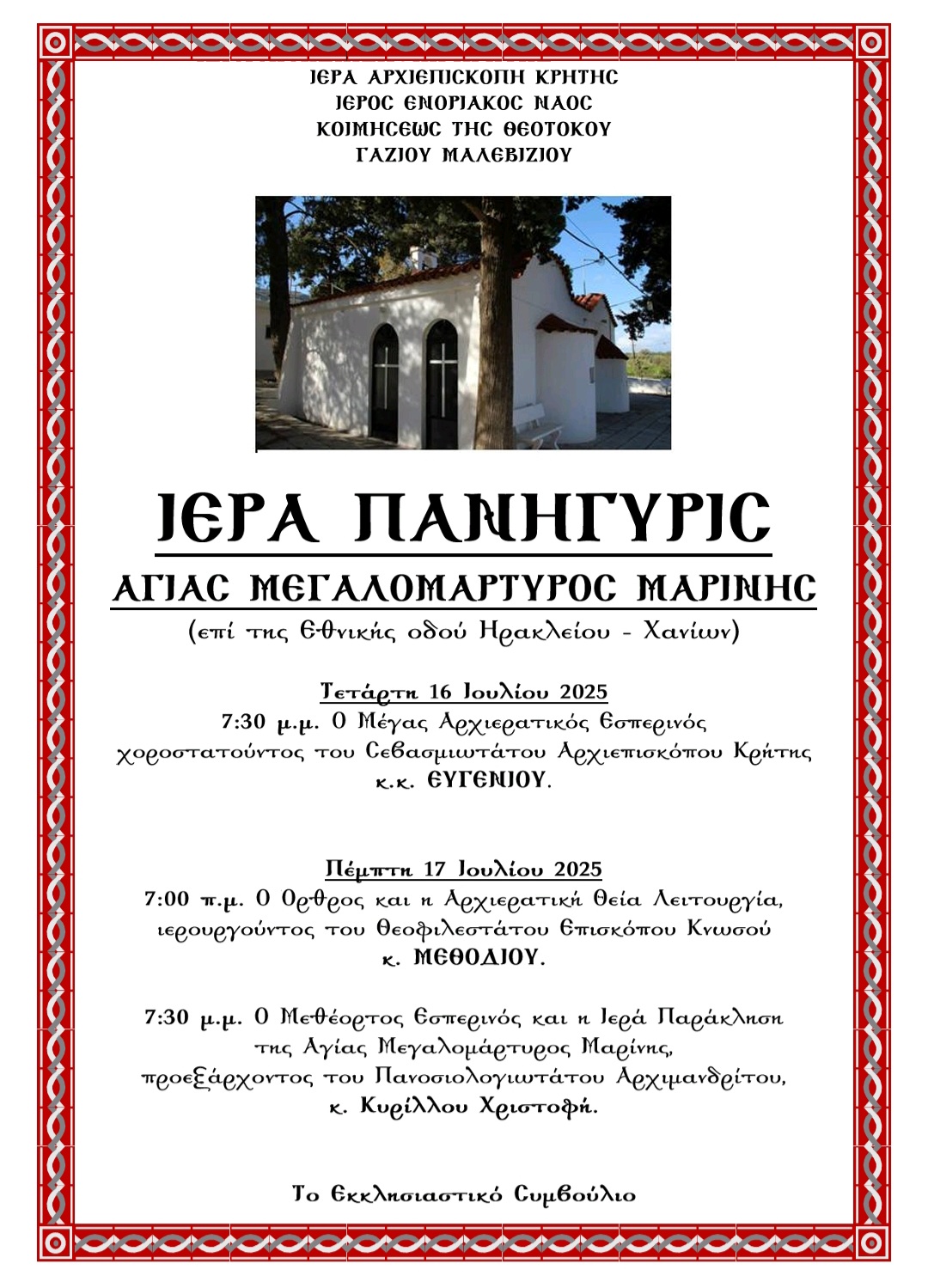 Ιερά Πανήγυρις Αγίας Μαρίνας Γαζίου Μαλεβιζίου