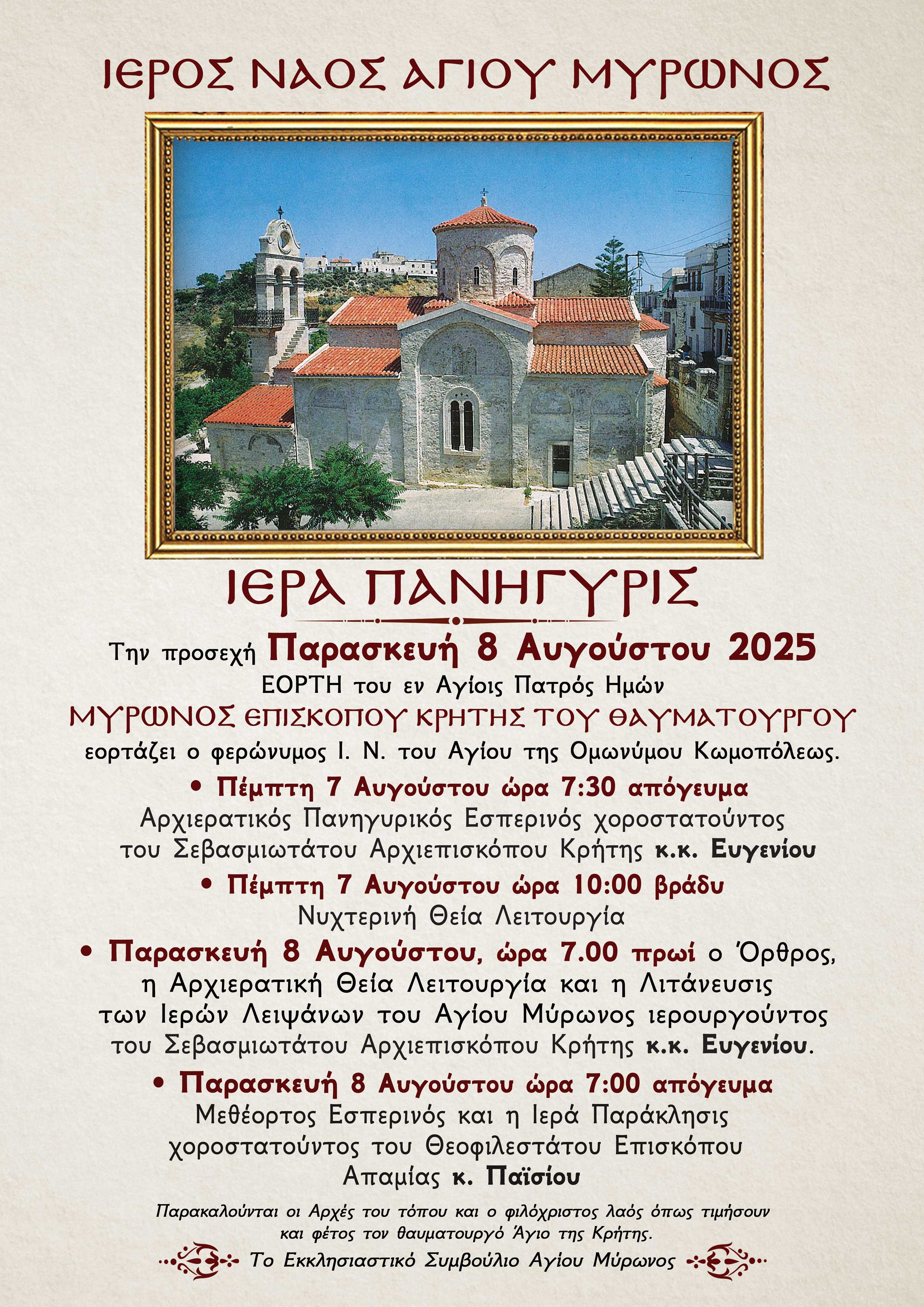 Πρόγραμμα Ιεράς Πανηγύρεως Αγίου Μύρωνος του φερώνυμου Ι. Ν. του Αγίου της Ομωνύμου Κωμοπόλεως