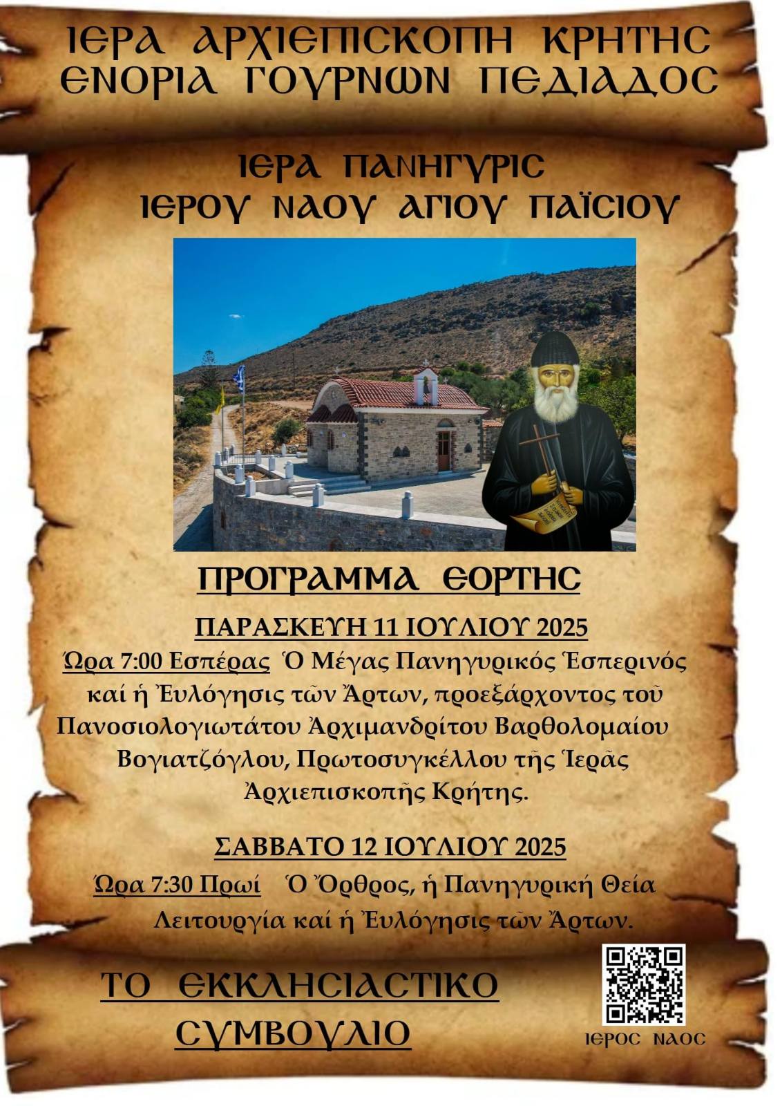 Πρόγραμμα Ιεράς Πανηγύρεως Ιερού Ναού Αγίου Παϊσίου της Ενορίας Γουρνών Πεδιάδος