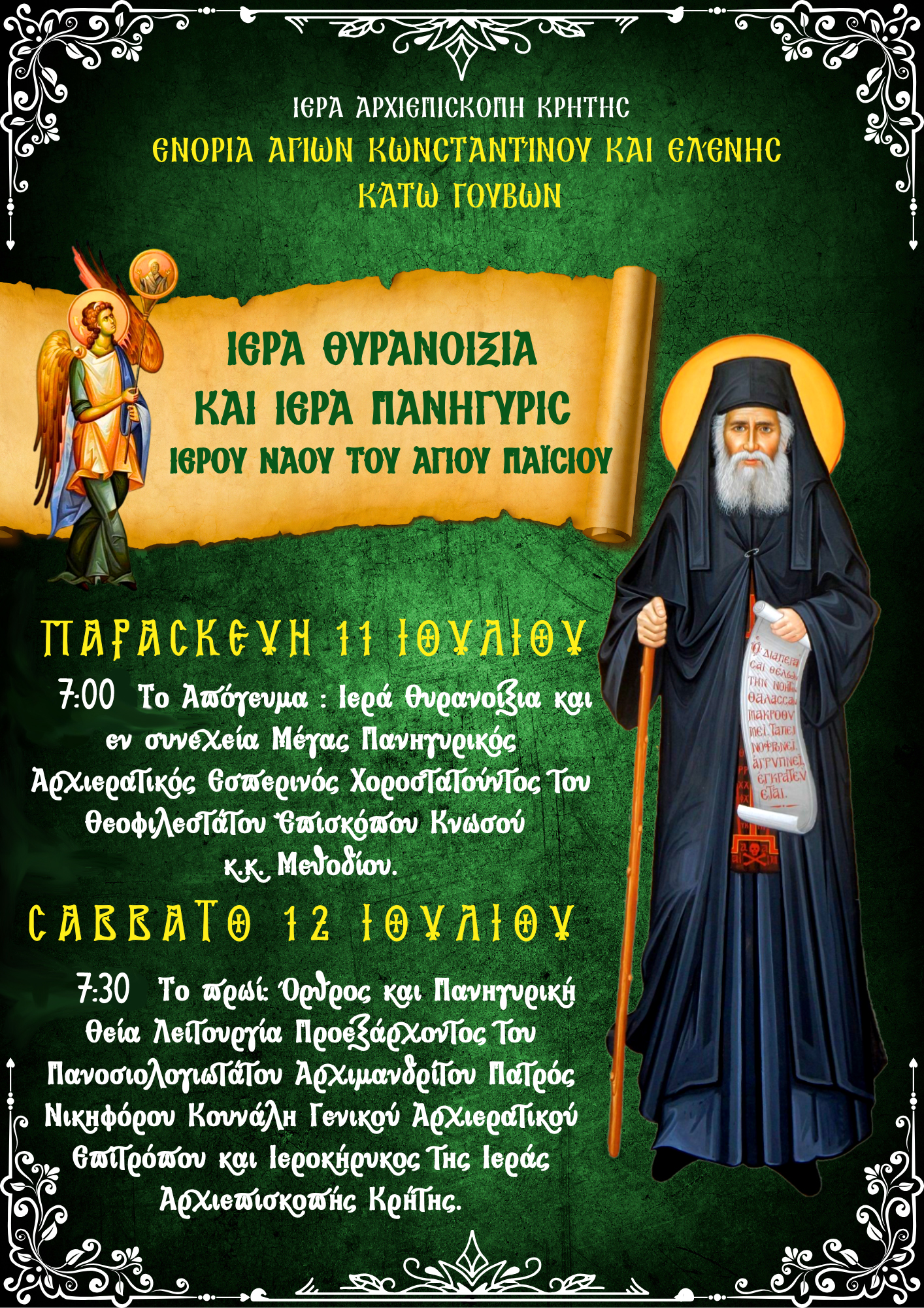 Θυρανοίξια και Πανήγυρις Ιερού Ναού Αγίου Παΐσίου Ενορίας κάτω Γουβών 