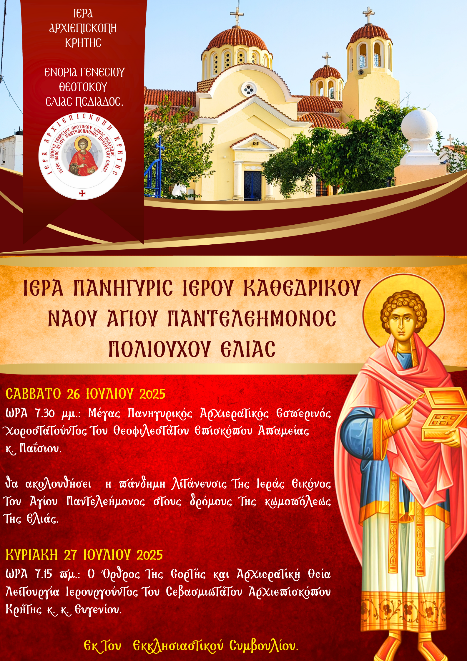 Ιερά Πανήγυρις Αγίου Ενδόξου Μεγαλομάρτυρος και Ιαματικού Παντελεήμονος στην Ενορία Ελιάς Πεδιάδος