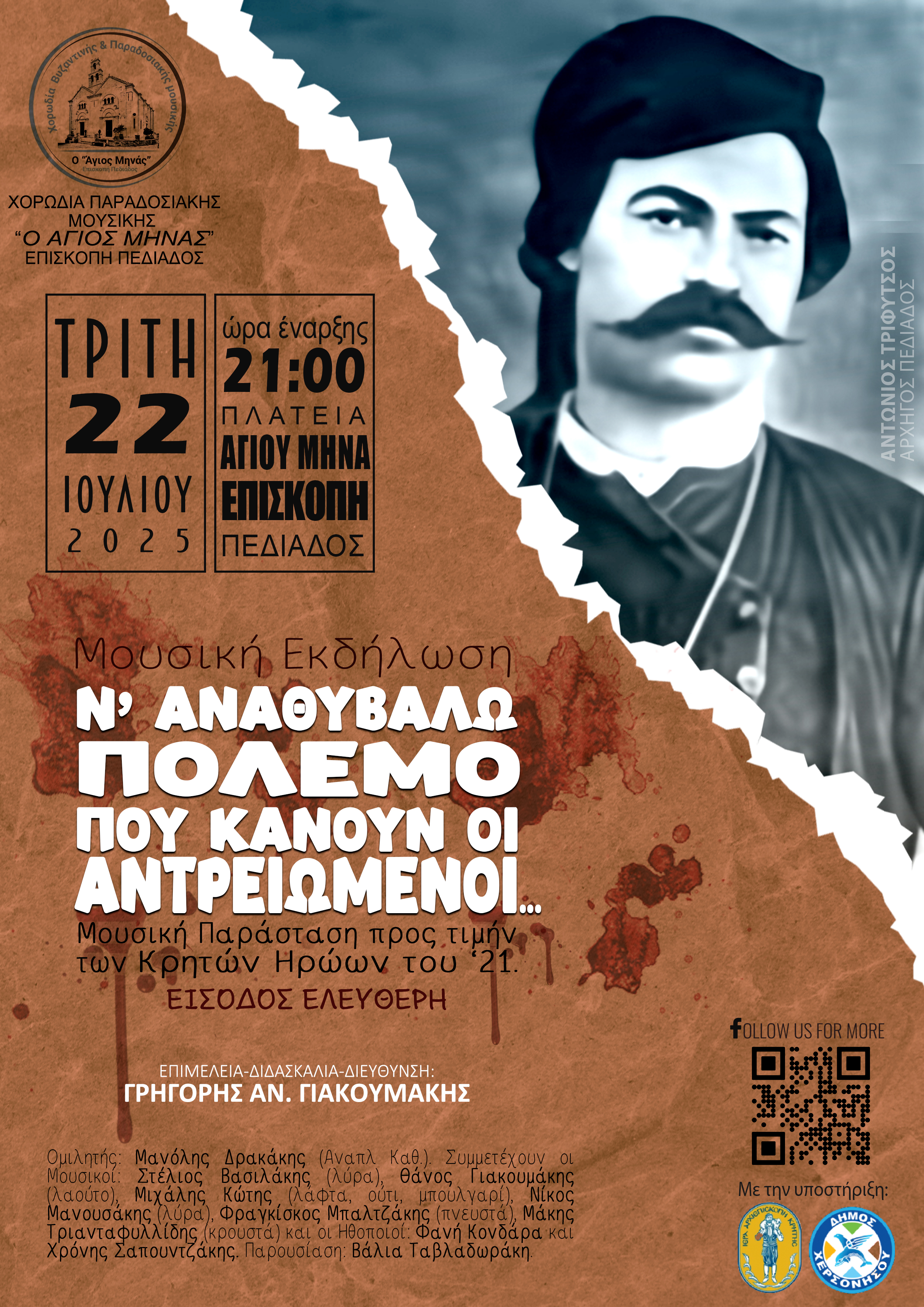 «Ν’ αναθυβάλω πόλεμο που κάνουν οι αντρειωμένοι...»  Μουσική Εκδήλωση Χορωδίας Παραδοσιακής Μουσικής "Ο Άγιος Μηνάς",  Επισκοπής Πεδιάδος