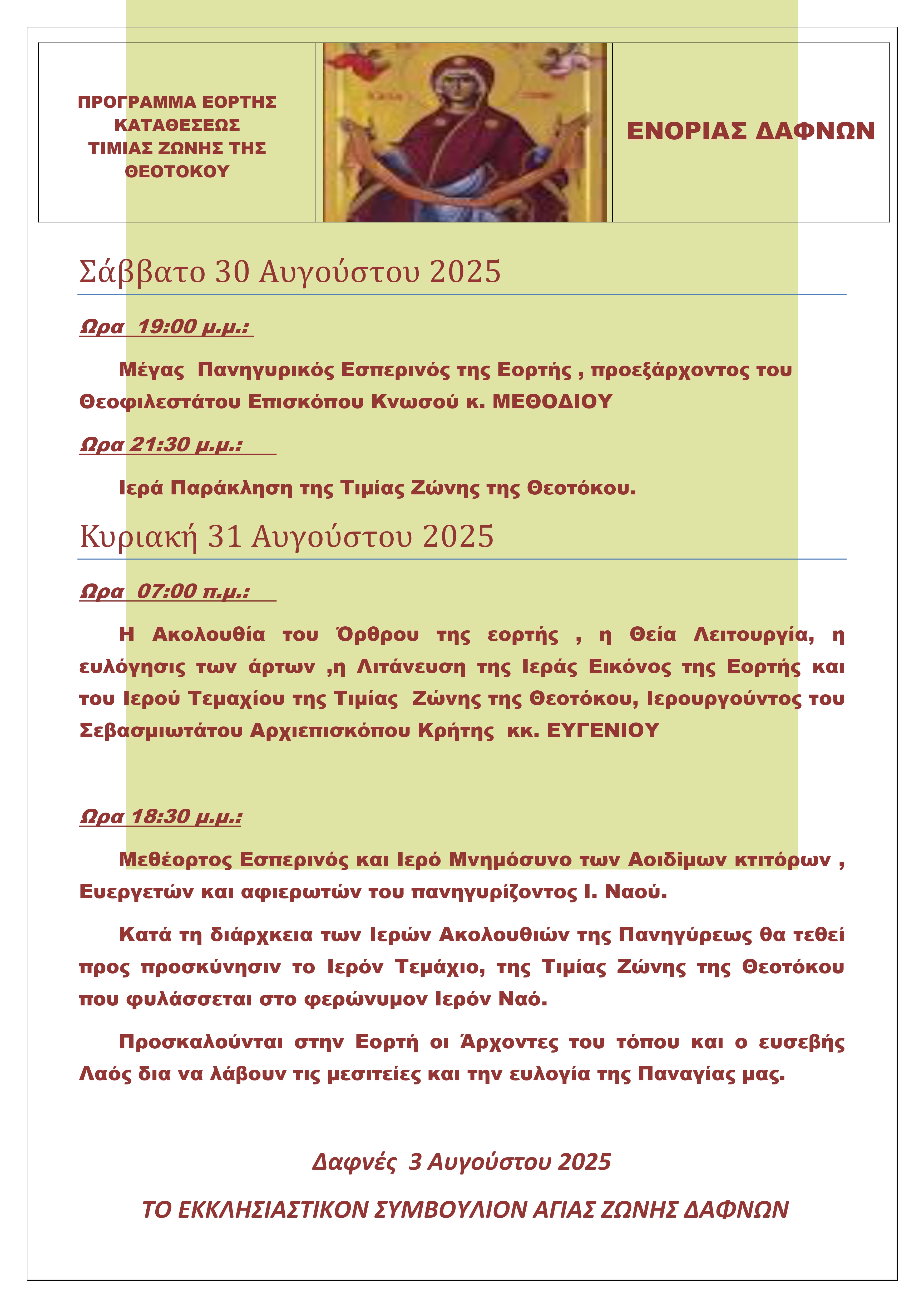 Πρόγραμμα εορτής Αγίας Ζώνης Ενορίας Δαφνών