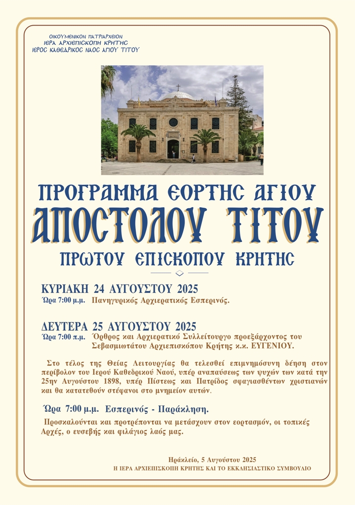 Πρόγραμμα Εορτής Ιερού Καθεδρικού Ναού Αγίου Τίτου Ηρακλείου