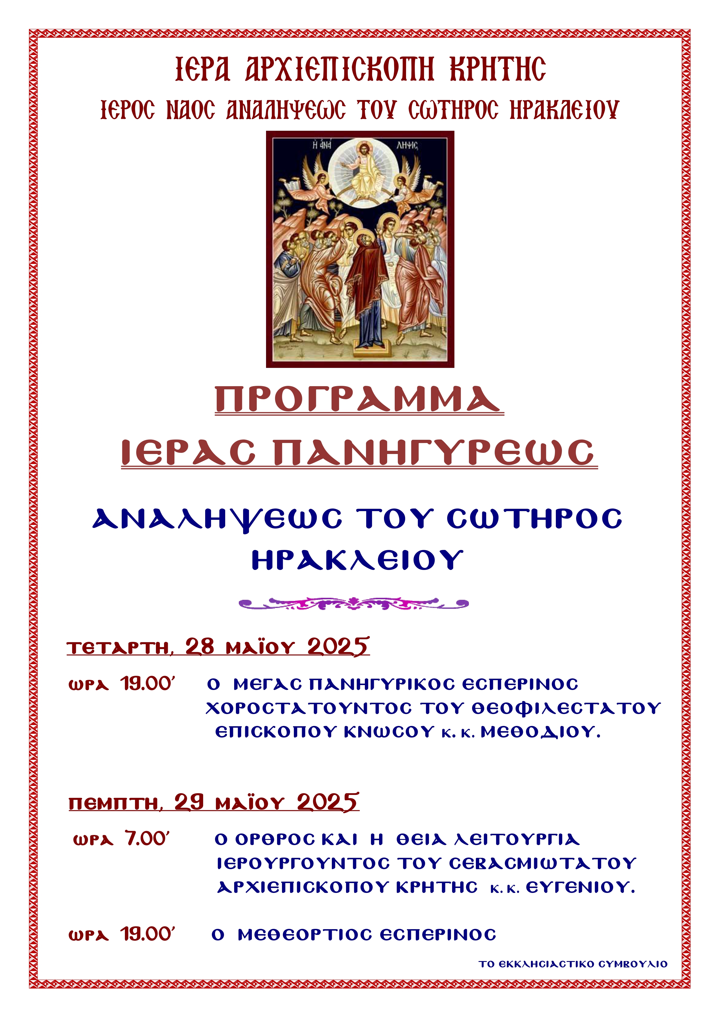 Πανήγυρις Ιερού Ναού Αναλήψεως του Σωτήρος Ηρακλείου 2025