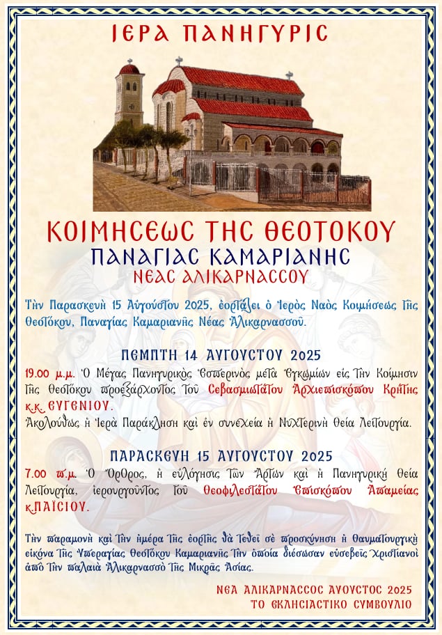 Πρόγραμμα Πανηγύρεως Ιερού Ενοριακού Ναού Κοιμήσεως της Θεοτόκου Καμαριανής Νέας Αλικαρνασσού