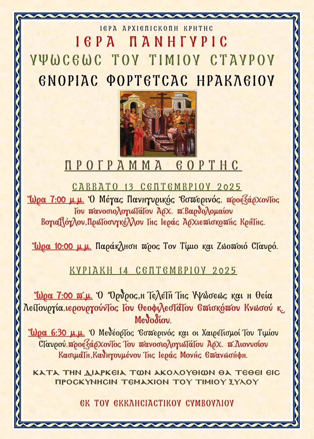 Πρόγραμμα Πανηγύρεως Ιερού Ναού Τιμίου Σταυρού Φορτέτσας Ηρακλείου