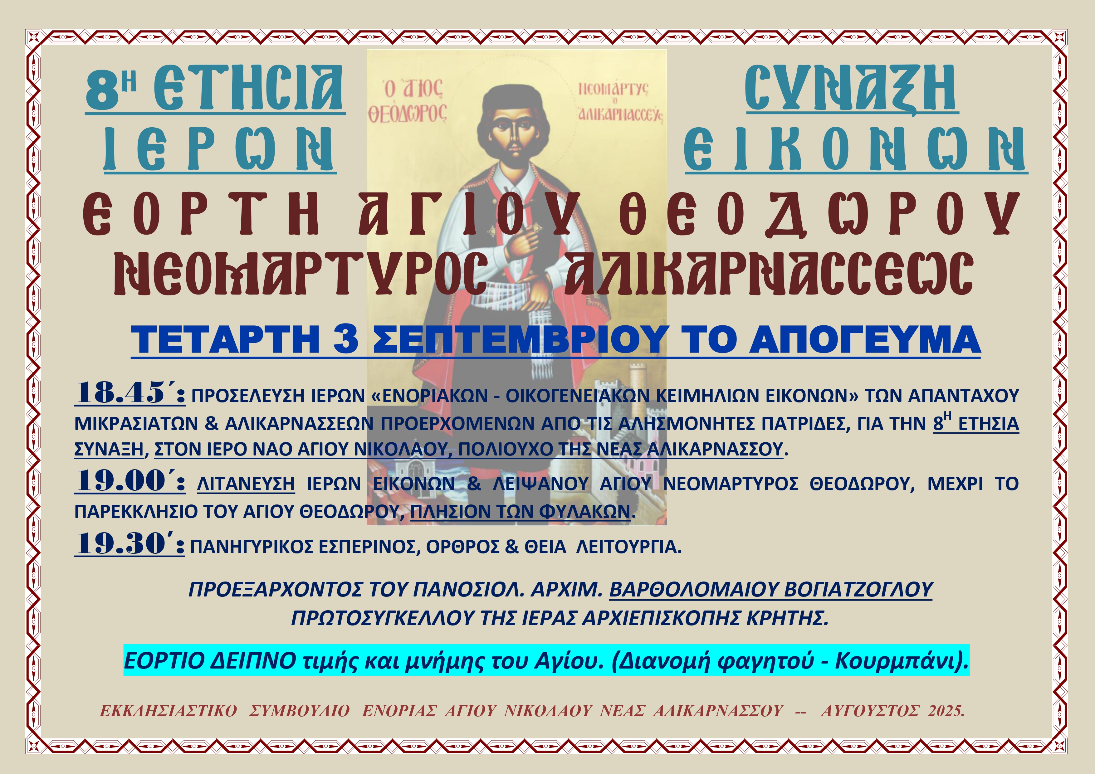 Πρόγραμμα Εορτής Αγίου Νεομάρτυρος Θεοδώρου του Αλικαρνασσέως