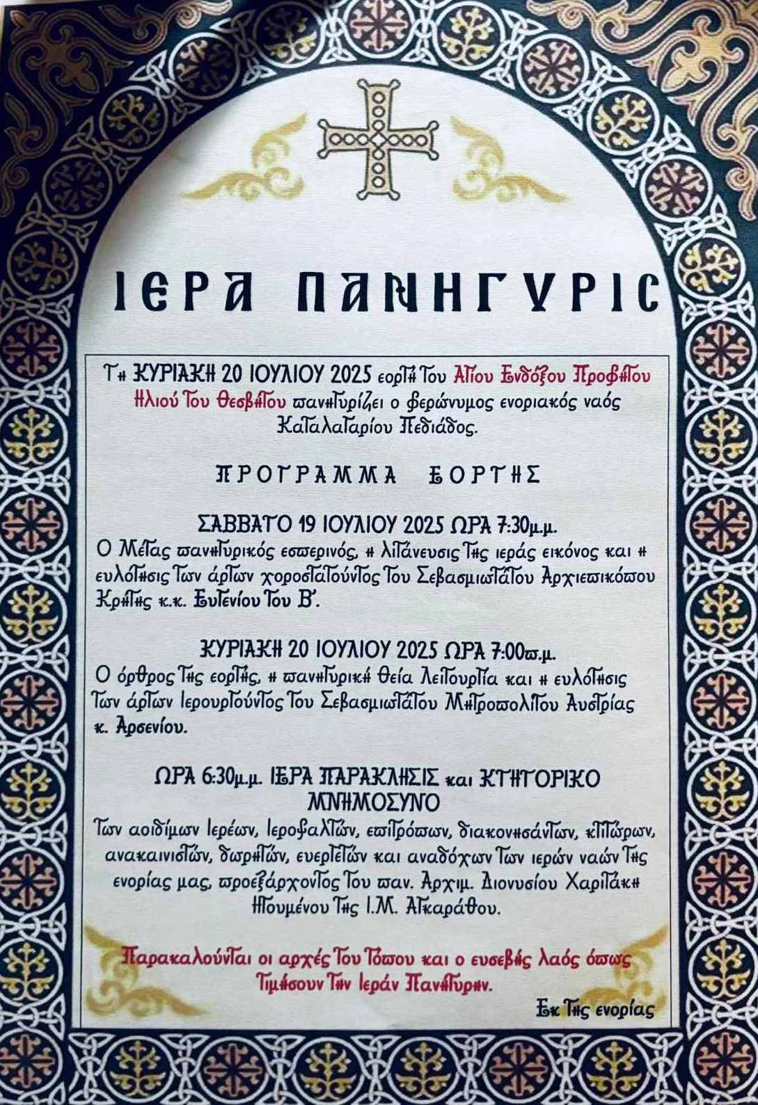 Ιερά Πανήγυρις Προφήτου Ηλίου του Θεσβίτου στο Καταλαγάρι Πεδιάδος