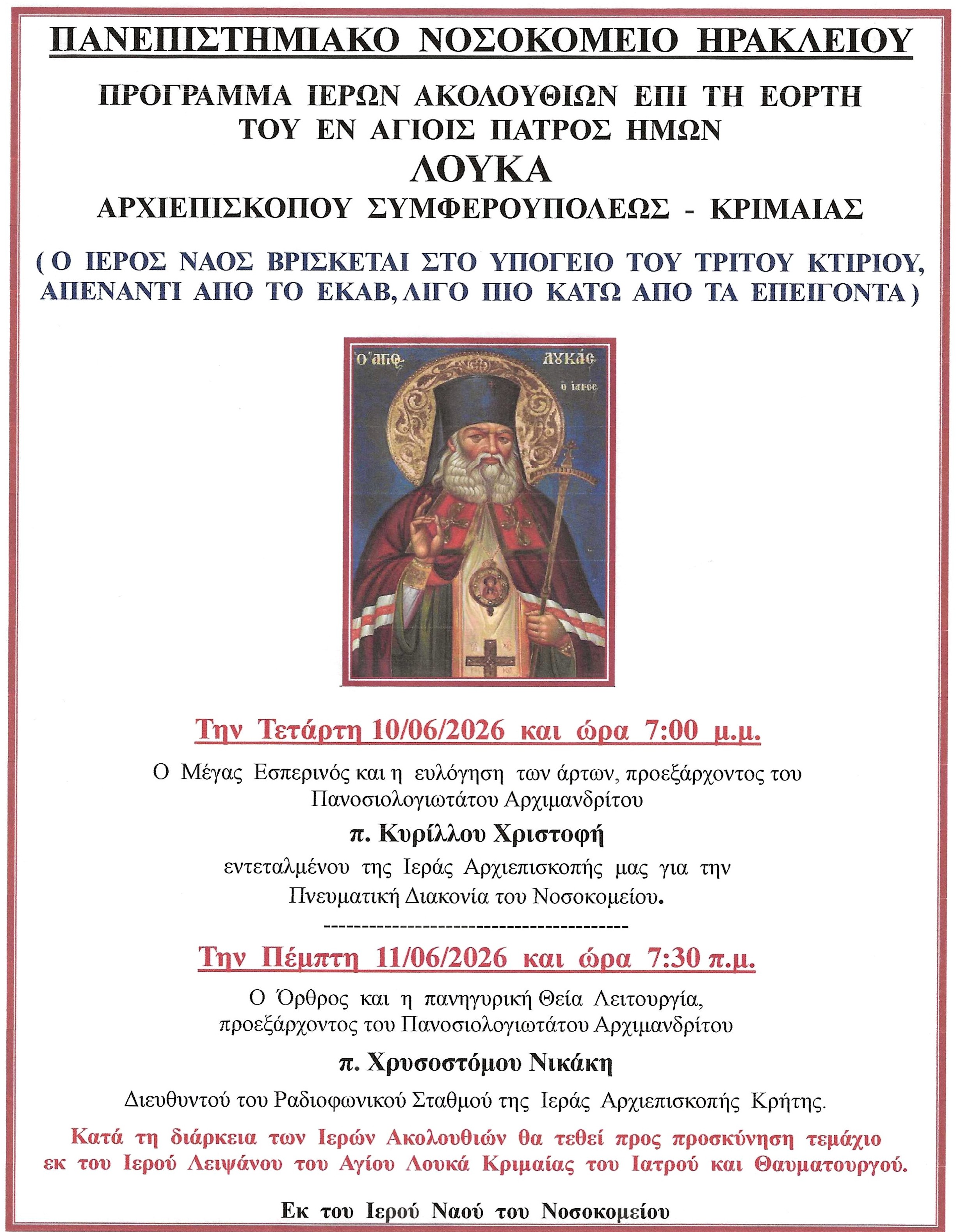 Πρόγραμμα εορτής Αγίου Λουκά Αρχιεπισκόπου Συμφερουπόλεως Πανεπιστημιακού Νοσοκομείου Ηρακλείου