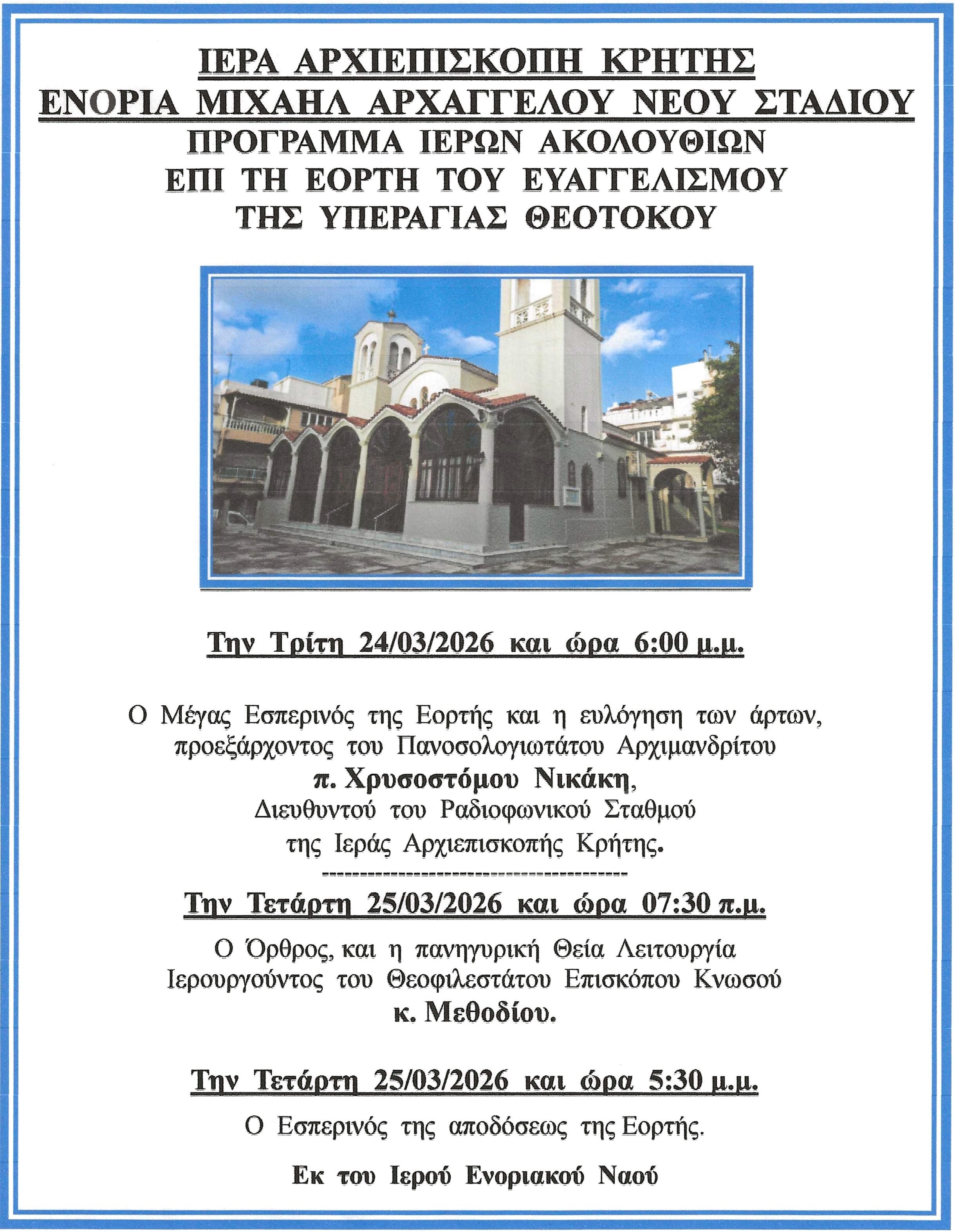 Πρόγραμμα Πανηγύρεως Ευαγγελισμού Ι. Ν. Μιχαήλ Αρχαγγέλου Νέου Σταδίου