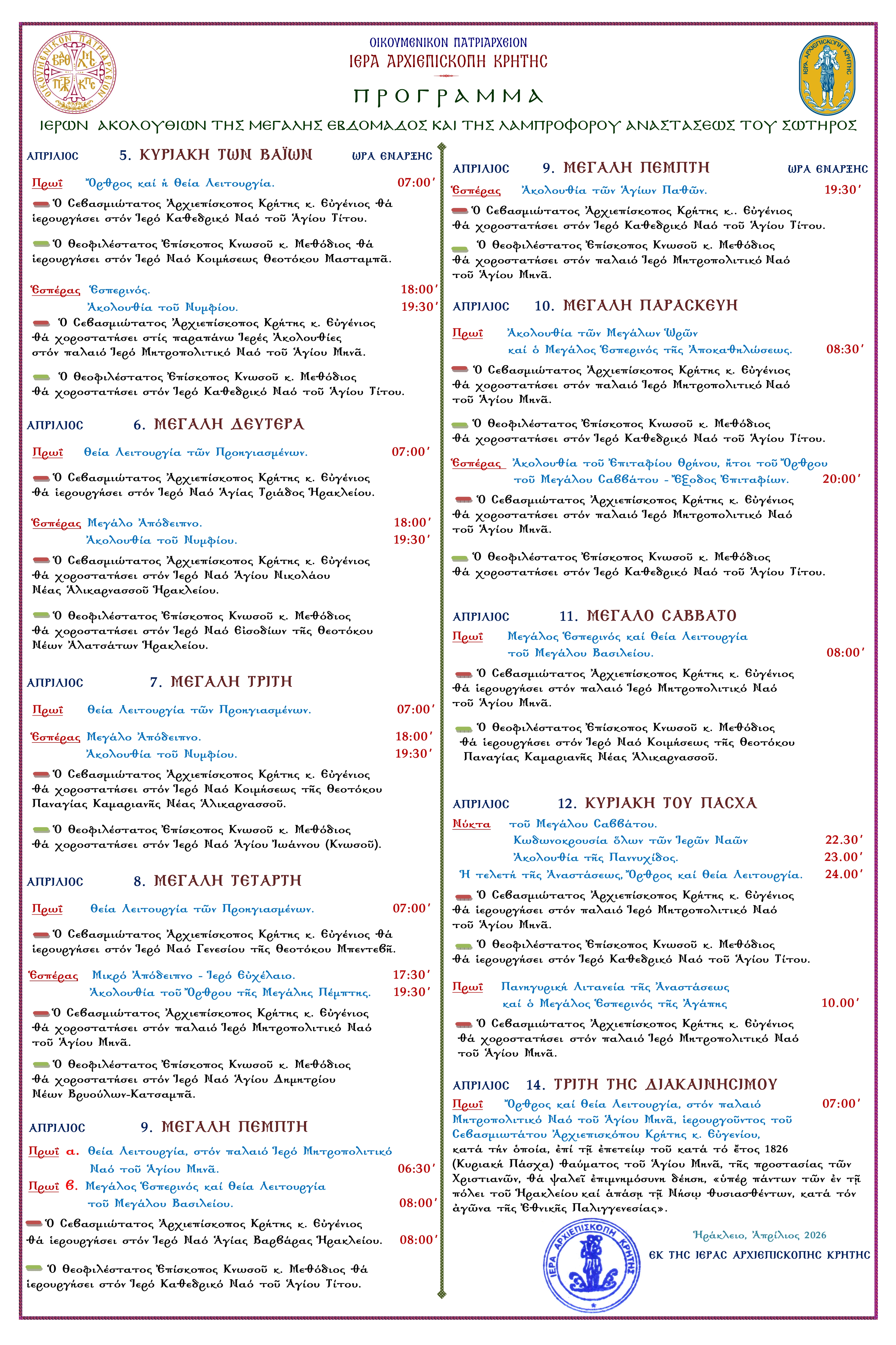 Πρόγραμμα Ιερών Ακολουθιών Αγίας και Μεγάλης Εβδομάδος και της Λαμπροφόρου Αναστάσεως Του Κυρίου 2026